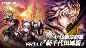 狂亂都市動作遊戲《TRIBE NINE:戰極死遊》今日實裝Ver1.1.0版本!「新千代田城篇」新章開幕、新可遊玩角色「秋葉雛菊」登場!