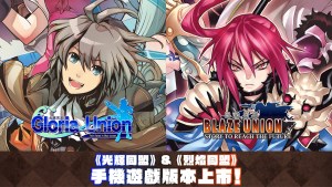 STING戰略RPG《光輝同盟》&《烈焰同盟》手機遊戲版本正式上市!