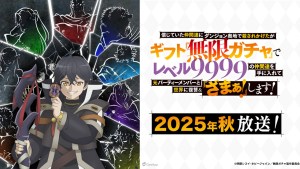復仇爽番《無限扭蛋》2025年10月開播!動畫主視覺、PV、聲優陣容同步公開