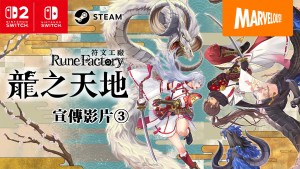 《符文工廠 龍之天地》公開第3部宣傳影片!Nintendo Switch 2 Edition盒裝版預購中,數位版預購同步開跑!