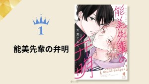 讀者票選企劃「BL AWARD 2025」公開各部門優秀 BL!綜合第1為《能美先輩の弁明》!