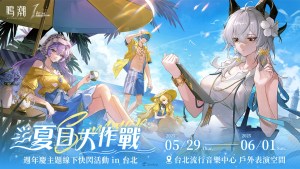 《鳴潮》即將舉辦一週年慶線下活動「夏日大作戰」!歡迎漂泊者前往台北流行音樂中心,一起清涼一夏!