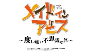 《來自深淵》發表首款休閒手機遊戲《來自深淵 ~無可救藥的不可思議之旅~》現正開發中!