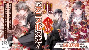 和風妖怪灰姑娘物語《鬼的新娘》確定改編電視動畫!