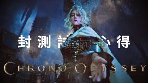 高難度動作 MMORPG《超時空奧德賽 Chrono Odyssey》限時封測試玩體驗:走出公式化的多人遊戲體驗