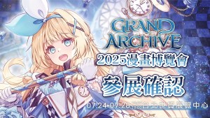 2025漫博:美系集換式卡牌遊戲《Grand Archive》參展2025漫畫博覽會!現場限量周邊&豐富活動等你來體驗!