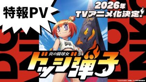 《鬥球兒彈平》正統續篇《鬥球女彈子》確定2026年改編電視動畫!