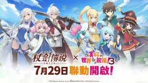 《杖劍傳說:坎斯汀之約》×《為美好的世界獻上祝福!3》聯動定檔7月29日!官方社群活動現正開跑中