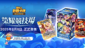 集換式卡牌遊戲《薑餅人對戰卡牌 Braverse》第七系列「榮耀競技場」8月8日正式發售!