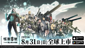 《怪獸 8號 THE GAME》確定於8月31日全球同步上市!眾多遊戲內容皆於「怪8之日」首次公開!