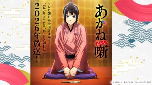 《朱音落語》動畫化確定!預定2026年開播,主要聲優與製作陣容公開