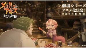 《來自深淵》劇場版動畫化決定!第1部《來自深淵 覺醒的神秘》2026年公開!