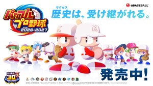 KONAMI《實況野球》系列新作《實況野球2026-2027》正式發售！「成功模式」迎來30週年推出特別劇本