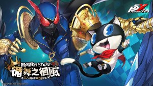 《女神異聞錄：夜幕魅影》X P5Fes聯動新篇章，5.1.2版本「循舞之徊風」上線