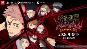 《吸血鬼倖存者》製作團隊新作《咒術迴戰 激鬥: 倖存潮汐》將於2026年發售！與咒靈及咒術師展開生存大逃殺！