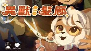 SGF2026：臺灣敘事冒險遊戲《異獸髮廊》首支預告片於「Wholesome Direct」正式公開！
