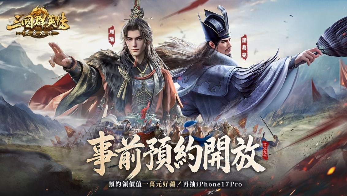 《三國群英傳：策定九州》事前預約全面開放！顛覆革新SLG戰略框架，預約即送開荒神將趙雲！