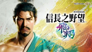 《信長之野望》最新作《信長之野望?飛翔》將於今年冬季發售！公開前導宣傳影片