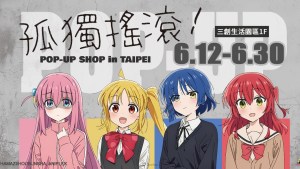 《孤獨搖滾！》期間限定快閃店6月12日三創生活園區1F登場，多款周邊商品與拍照打卡區感受角色魅力