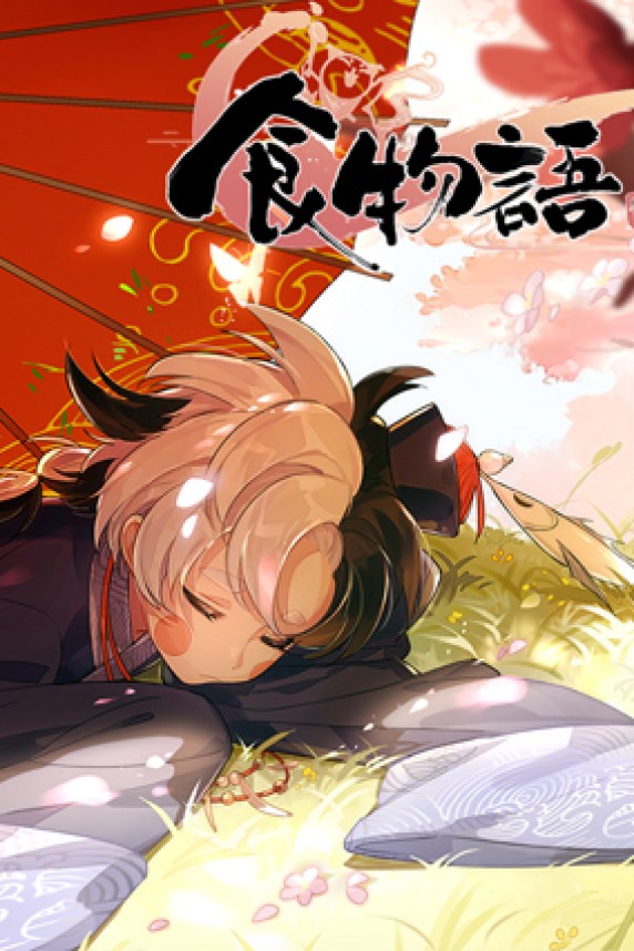 食物語