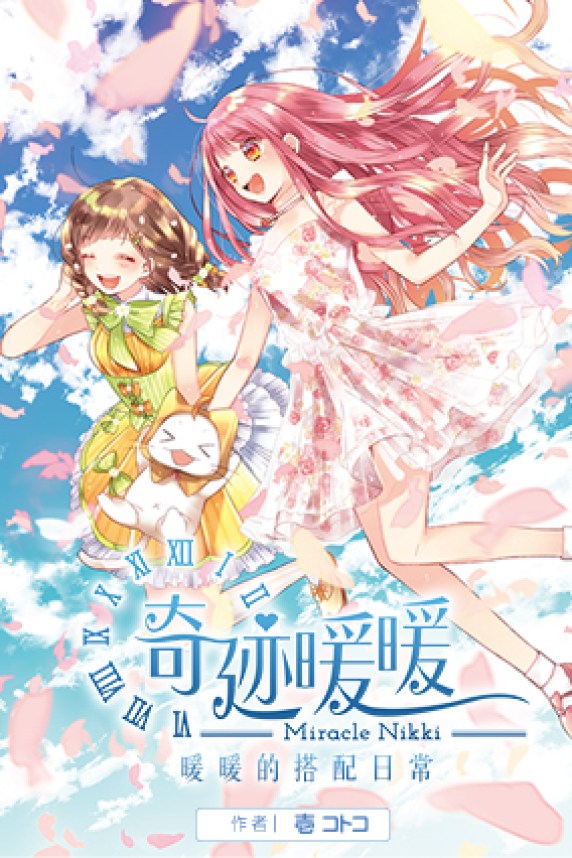奇迹暖暖
