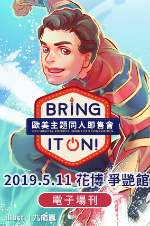 Bring It On!歐美主題ONLY場6 - 活動場刊