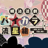 Icon: 明治活劇 ハイカラ流星組 -成敗しませう、世直し稼業-