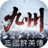 三國群英傳：策定九州