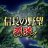 Nobunaga's Ambition: Hadou