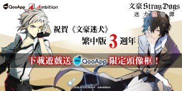 祝賀《文豪迷犬》繁中版3週年，下載遊戲送QooApp限定頭像框！