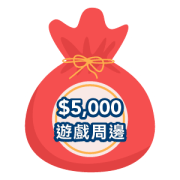 價值NT$5,000以上遊戲周邊