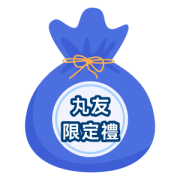 Bonus賞 丸友限定禮(須具備二期丸友資格方可抽獎)*註6