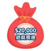 價值NT$20,000以上遊戲周邊