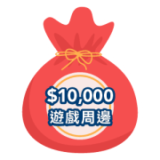 價值NT$10,000以上遊戲周邊