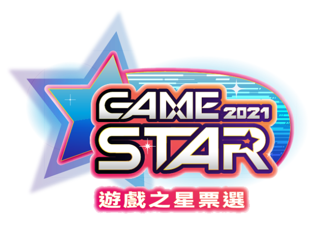 2021 Game Star 遊戲之星票選活動