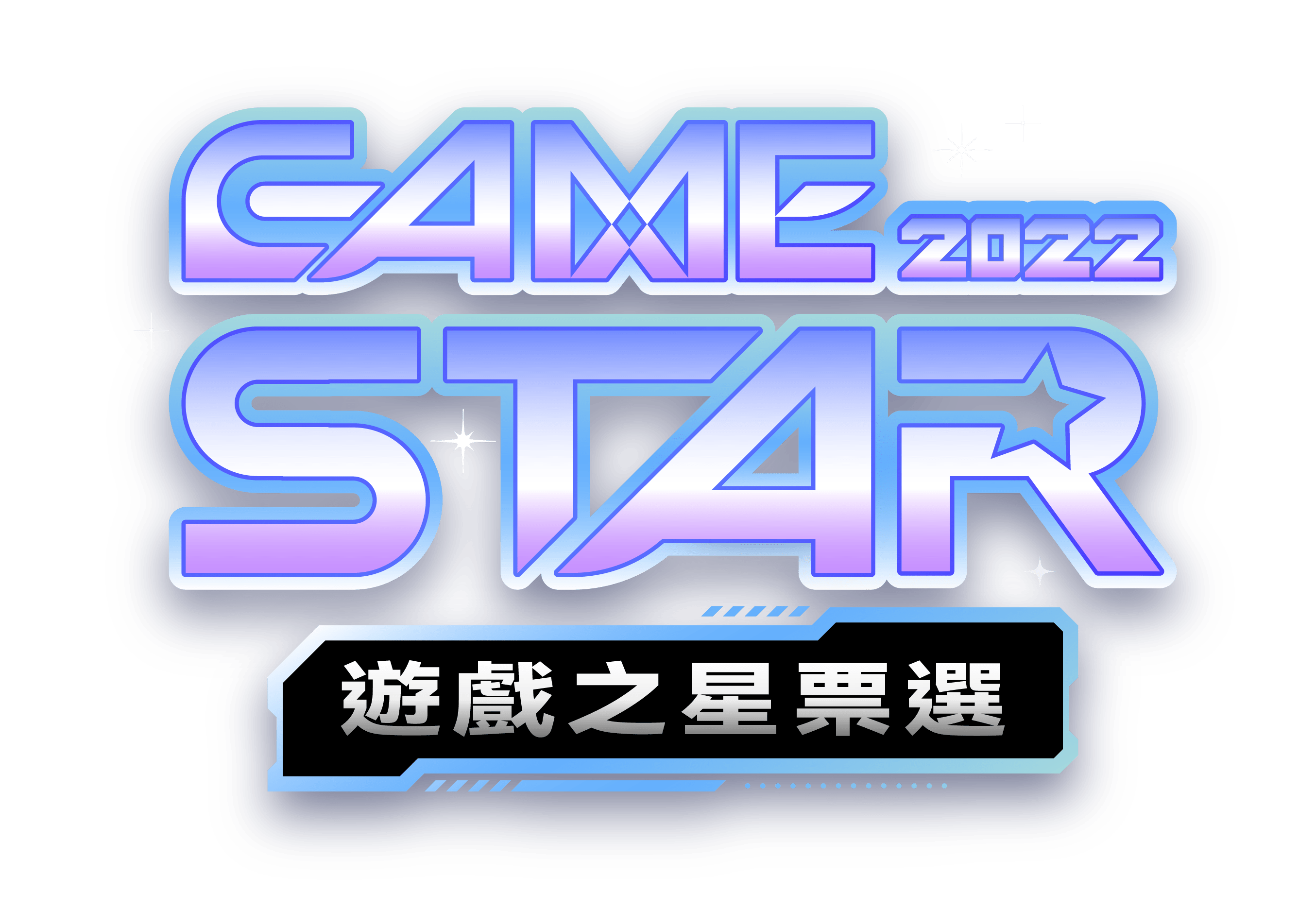 2022 Game Star 遊戲之星票選活動