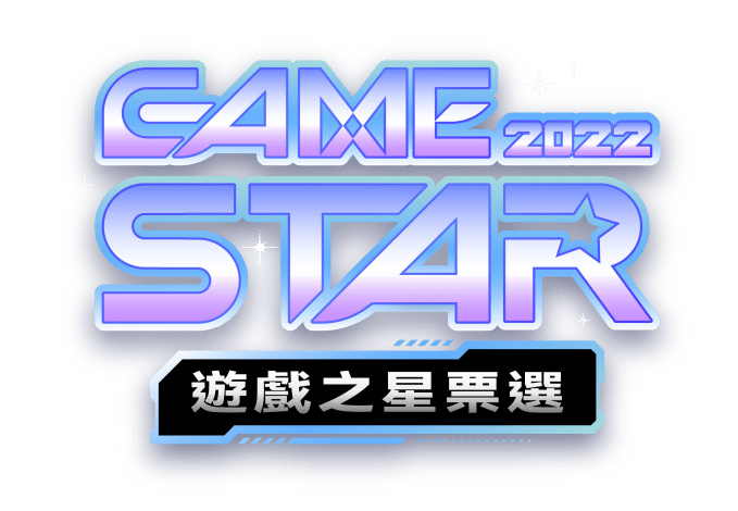 2022 Game Star 遊戲之星票選活動
