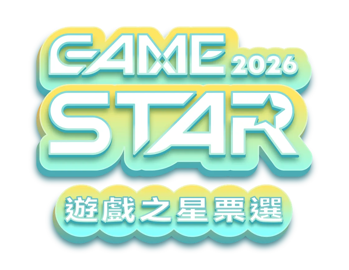 2026 GAME STAR 遊戲之星票選活動
