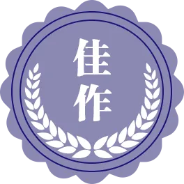 臺灣研發遊戲 佳作