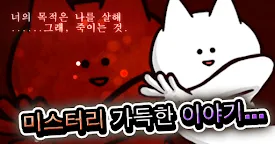 Screenshot 1: 너의 목적은 날 죽이는 것３