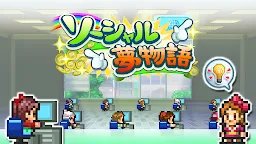 Screenshot 7: ソーシャル夢物語