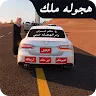 Icon: هجوله ملك