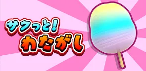 Screenshot 1: Quick Quick! Cotton Candy