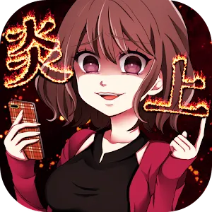 炎上中 | 繁中版
