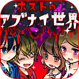 牛郎店的危險世界
