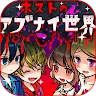 Icon: ホストのアブナイ世界