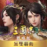 Icon: 三國志・戰略版 | 台版