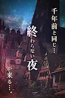 Screenshot 5: 時鐘塔~逃離無境之夜~