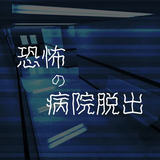逃出恐怖的醫院