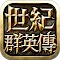 世紀群英傳